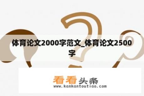 体育论文2000字范文_体育论文2500字