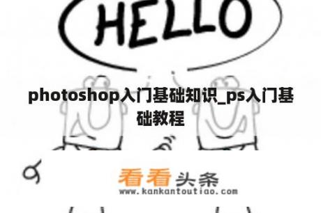 photoshop入门基础知识_ps入门基础教程