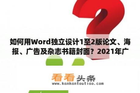 如何用Word独立设计1至2版论文、海报、广告及杂志书籍封面？2021年广告学毕业论文选题有哪些？