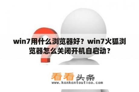 win7用什么浏览器好？win7火狐浏览器怎么关闭开机自启动？