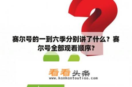 赛尔号的一到六季分别讲了什么？赛尔号全部观看顺序？