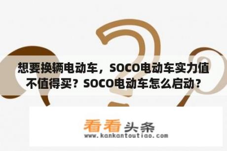 想要换辆电动车，SOCO电动车实力值不值得买？SOCO电动车怎么启动？