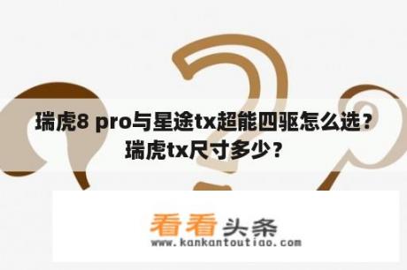 瑞虎8 pro与星途tx超能四驱怎么选？瑞虎tx尺寸多少？