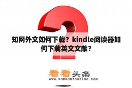 知网外文如何下载？kindle阅读器如何下载英文文献？