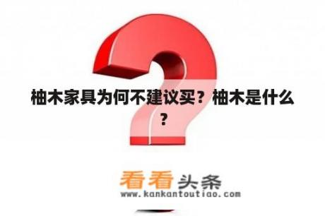 柚木家具为何不建议买？柚木是什么？