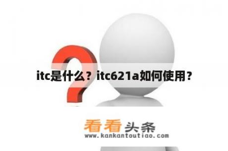 itc是什么？itc621a如何使用？