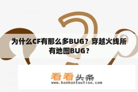 为什么CF有那么多BUG？穿越火线所有地图BUG？