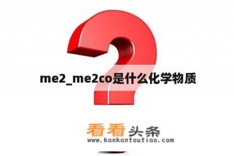 me2_me2co是什么化学物质