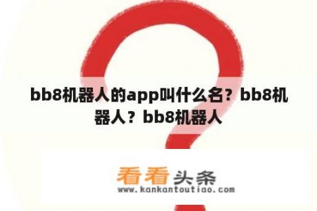 bb8机器人的app叫什么名？bb8机器人？bb8机器人