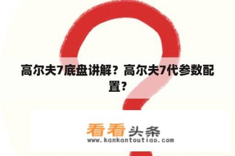 高尔夫7底盘讲解？高尔夫7代参数配置？