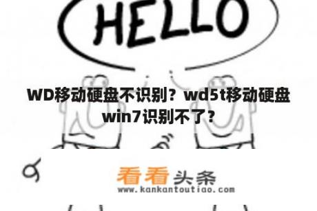 WD移动硬盘不识别？wd5t移动硬盘win7识别不了？