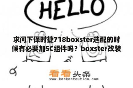 求问下保时捷718boxster选配的时候有必要加SC组件吗？boxster改装