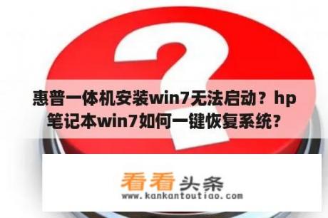 惠普一体机安装win7无法启动？hp笔记本win7如何一键恢复系统？