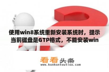 使用win8系统重新安装系统时，提示当前磁盘是GTP格式，不能安装win7，是什么原因？谢谢了？iphone8升级ios 14.8建议更新吗？