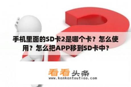 手机里面的SD卡2是哪个卡？怎么使用？怎么把APP移到SD卡中？