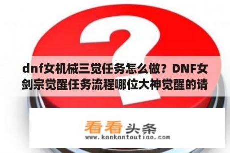 dnf女机械三觉任务怎么做？DNF女剑宗觉醒任务流程哪位大神觉醒的请指教？