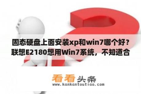 固态硬盘上面安装xp和win7哪个好？联想E2180想用Win7系统，不知道合适不?和XP相比，在E2180上相比，那个系统功能更稳定一些?更方便一些？