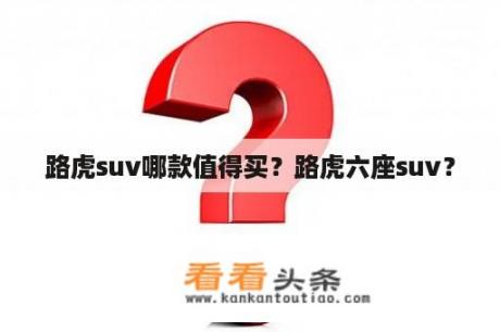 路虎suv哪款值得买？路虎六座suv？