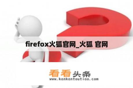 firefox火狐官网_火狐 官网