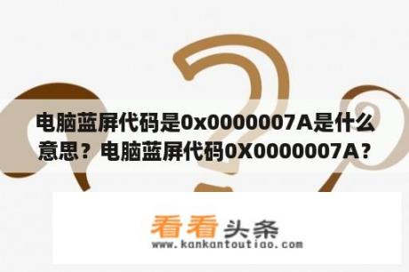 电脑蓝屏代码是0x0000007A是什么意思？电脑蓝屏代码0X0000007A？