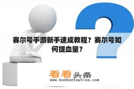 赛尔号手游新手速成教程？赛尔号如何提血量？