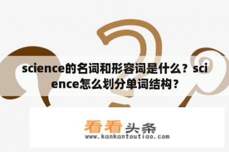 science的名词和形容词是什么？science怎么划分单词结构？