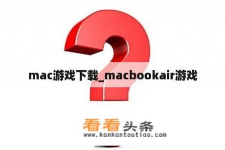 mac游戏下载_macbookair游戏