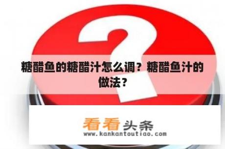 糖醋鱼的糖醋汁怎么调？糖醋鱼汁的做法？