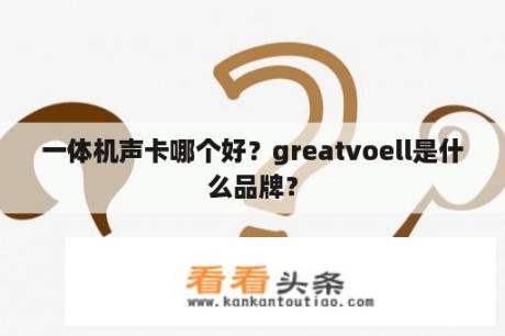 一体机声卡哪个好？greatvoell是什么品牌？