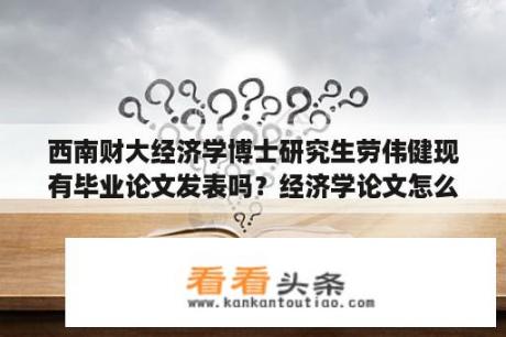 西南财大经济学博士研究生劳伟健现有毕业论文发表吗？经济学论文怎么用公式？