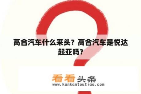 高合汽车什么来头？高合汽车是悦达起亚吗？