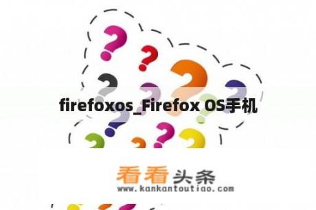 firefoxos_Firefox OS手机