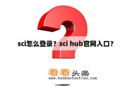 sci怎么登录？sci hub官网入口？