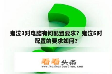 鬼泣3对电脑有何配置要求？鬼泣5对配置的要求如何？