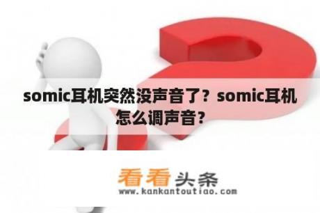 somic耳机突然没声音了？somic耳机怎么调声音？