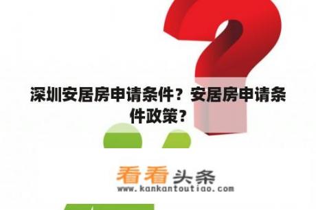 深圳安居房申请条件？安居房申请条件政策？