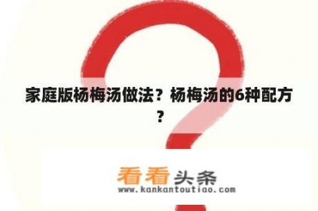 家庭版杨梅汤做法？杨梅汤的6种配方？