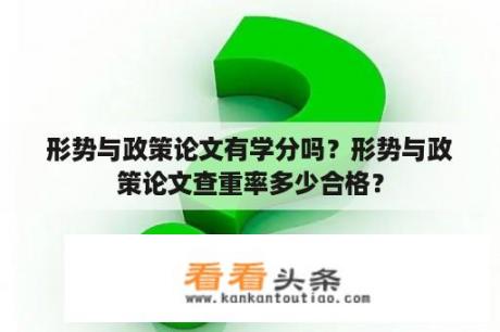 形势与政策论文有学分吗？形势与政策论文查重率多少合格？