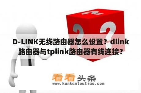 D-LINK无线路由器怎么设置？dlink路由器与tplink路由器有线连接？