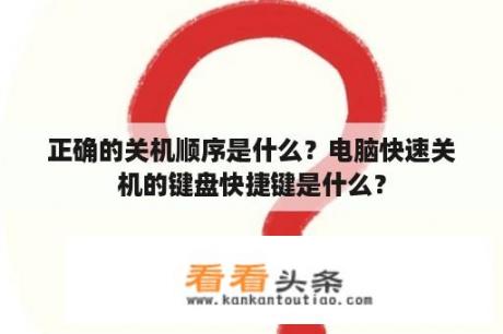 正确的关机顺序是什么？电脑快速关机的键盘快捷键是什么？