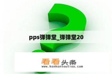 pps弹弹堂_弹弹堂20