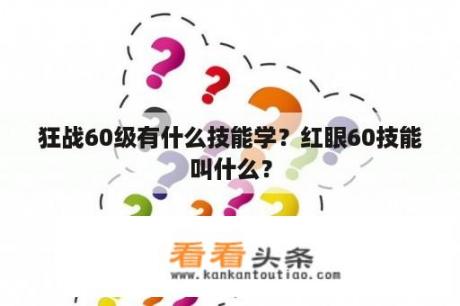 狂战60级有什么技能学？红眼60技能叫什么？