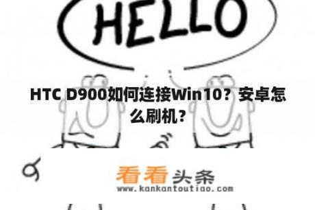 HTC D900如何连接Win10？安卓怎么刷机？