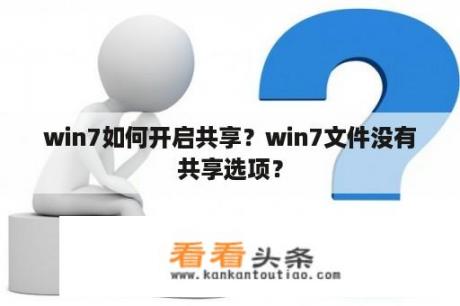 win7如何开启共享？win7文件没有共享选项？