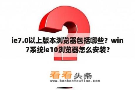 ie7.0以上版本浏览器包括哪些？win7系统ie10浏览器怎么安装？