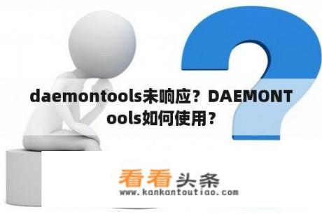 daemontools未响应？DAEMONTools如何使用？