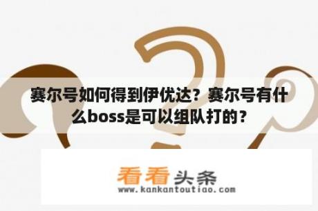 赛尔号如何得到伊优达？赛尔号有什么boss是可以组队打的？