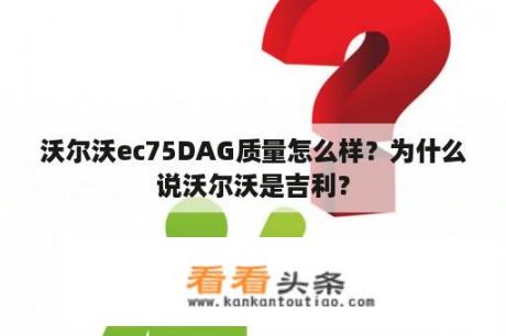 沃尔沃ec75DAG质量怎么样？为什么说沃尔沃是吉利？