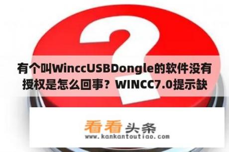 有个叫WinccUSBDongle的软件没有授权是怎么回事？WINCC7.0提示缺失A9WRCD simatic wincc usb dongle许可怎么办？