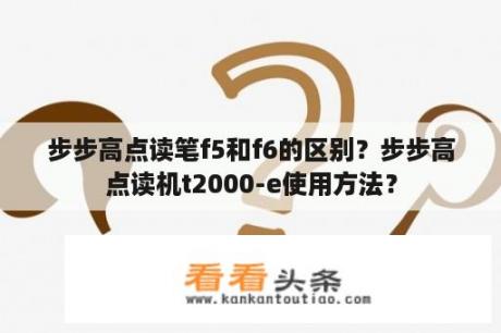 步步高点读笔f5和f6的区别？步步高点读机t2000-e使用方法？